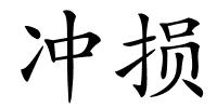 冲损的解释