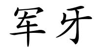 军牙的解释