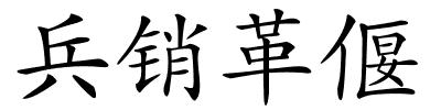 兵销革偃的解释