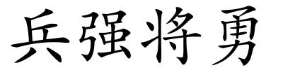 兵强将勇的解释