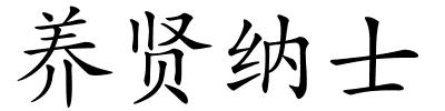 养贤纳士的解释