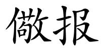 儆报的解释