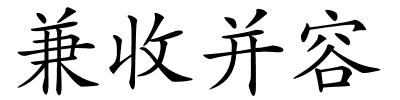 兼收并容的解释