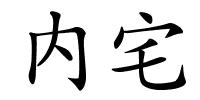 内宅的解释