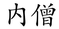 内僧的解释