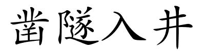 凿隧入井的解释