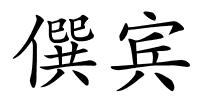 僎宾的解释