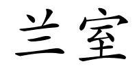 兰室的解释