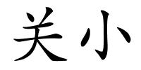 关小的解释