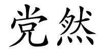 党然的解释