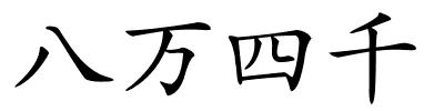 八万四千的解释