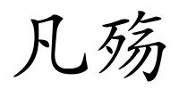 凡殇的解释