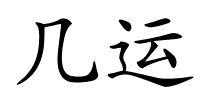 几运的解释