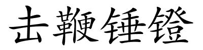 击鞭锤镫的解释