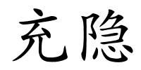 充隐的解释