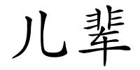 儿辈的解释