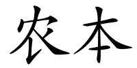 农本的解释