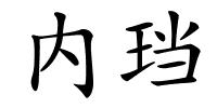 内珰的解释