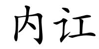 内讧的解释