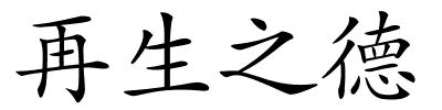 再生之德的解释