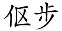 伛步的解释