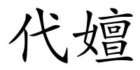 代嬗的解释