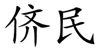 侪民的解释