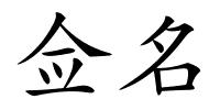 佥名的解释