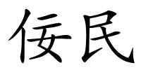 佞民的解释