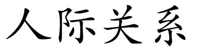 人际关系的解释