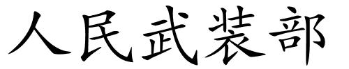 人民武装部的解释