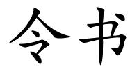 令书的解释