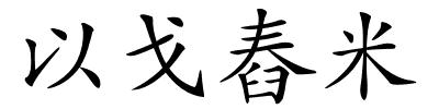 以戈舂米的解释