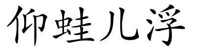 仰蛙儿浮的解释