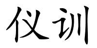 仪训的解释