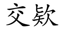 交欵的解释