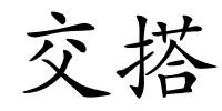 交搭的解释