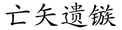 亡矢遗镞的解释