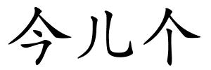 今儿个的解释