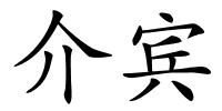 介宾的解释