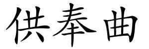 供奉曲的解释