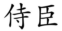 侍臣的解释