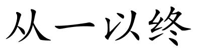 从一以终的解释