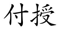 付授的解释