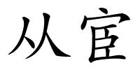 从宦的解释