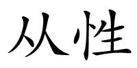 从性的解释