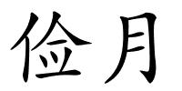 俭月的解释