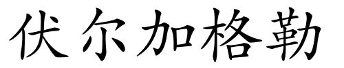 伏尔加格勒的解释