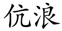 伉浪的解释