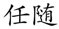 任随的解释